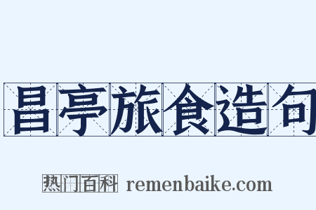 昌亭旅食造句是什么意思的图片